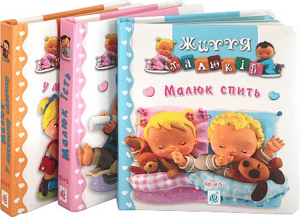 Комплект "Життя малюків"