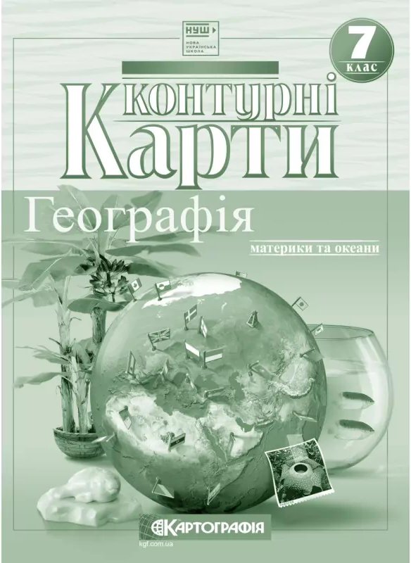Контурні карти Географія 7 клас. Материки та океани