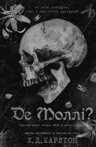 Де Моллі?