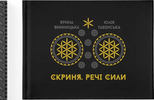 Арт-бук Скриня. Речі сили