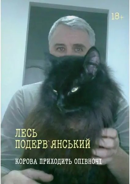 Корова приходить опівночі