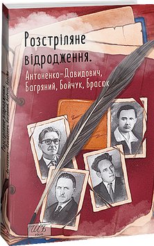 Розстріляне відродження. Антоненко-Давидович, Багряний,...