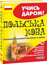 Книга Польська мова. Українсько-польський розмовник...