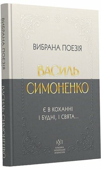 Василь Симоненко. Вибрана поезія. Є в коханні і будні,...