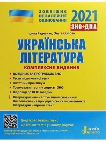 ЗНО 2021: Комплексне видання Українська література...