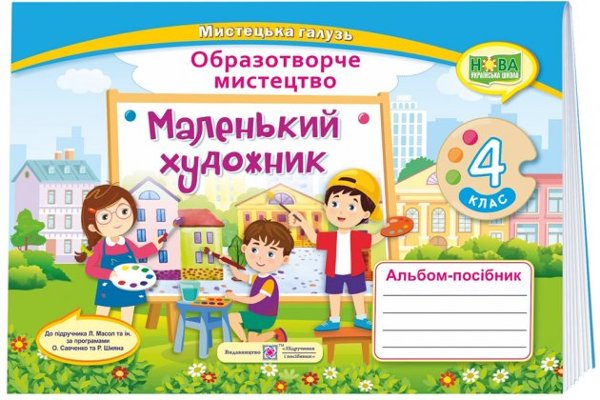 Маленький художник. 4 клас. Альбом-посібник з мистецтва....