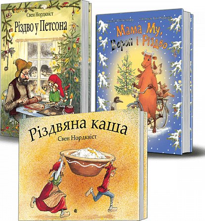 Комплект "Різдво" (ілюстрації Свена Нордквіста)