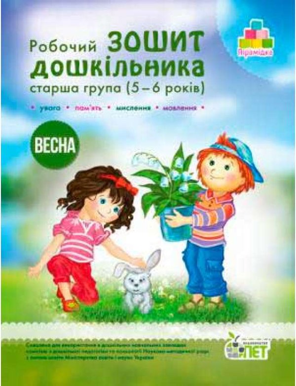 Зошит дошкільника Весна 5-6 років