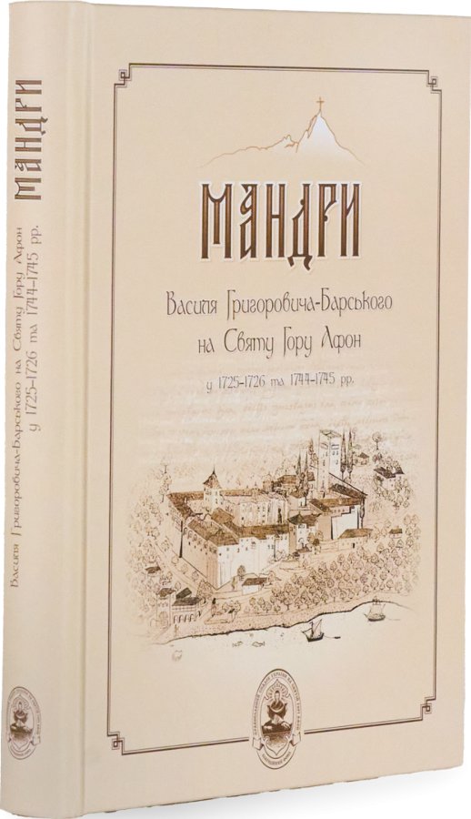 Книга Мандри Василя Григоровича-Барського на Святу...