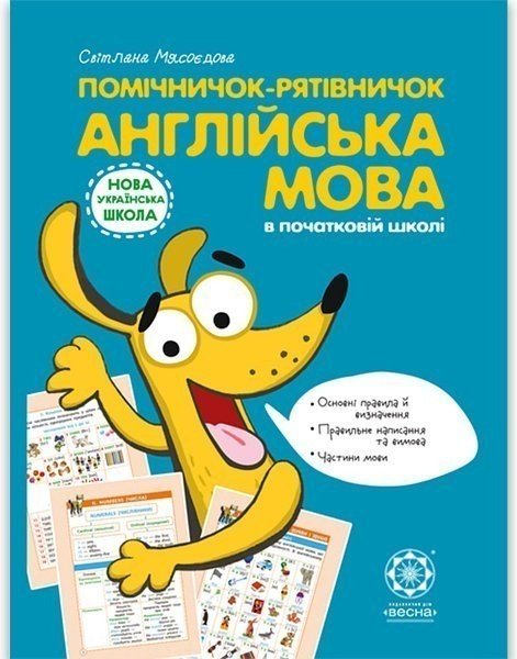 Помічничок-рятівничок. Англійська мова в початковій...