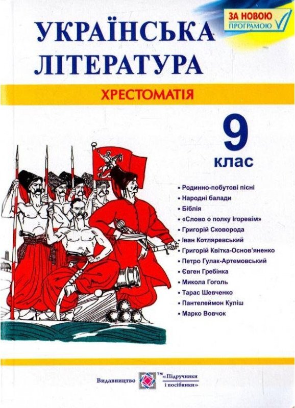 Книга Хрестоматія. Українська література. 9 клас