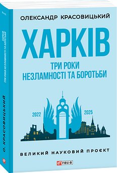 Харків. Три роки незламності та боротьби