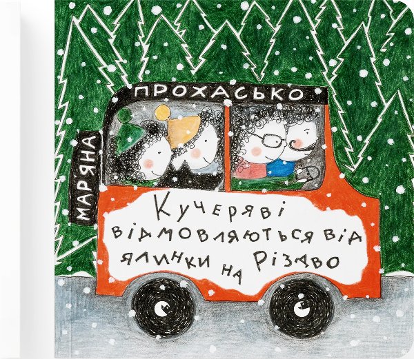 Книга Кучеряві відмовляються від ялинки на Різдво