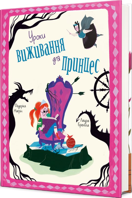 Уроки виживання для принцес