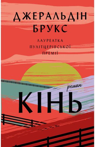Кінь