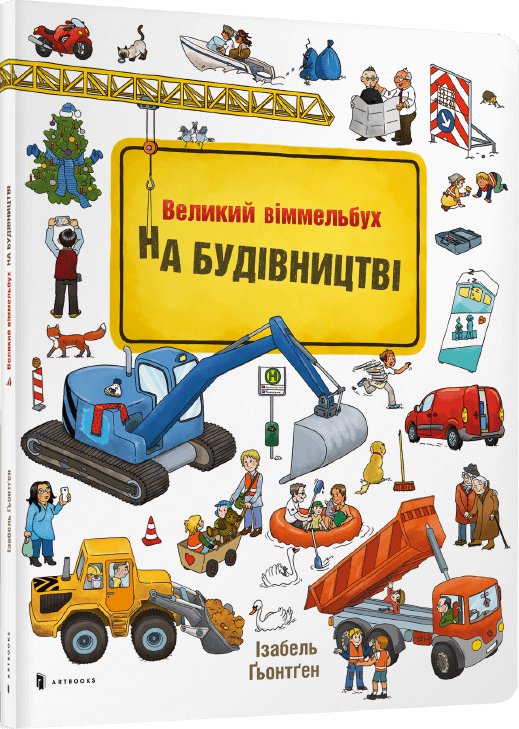На Будівництві Віммельбух