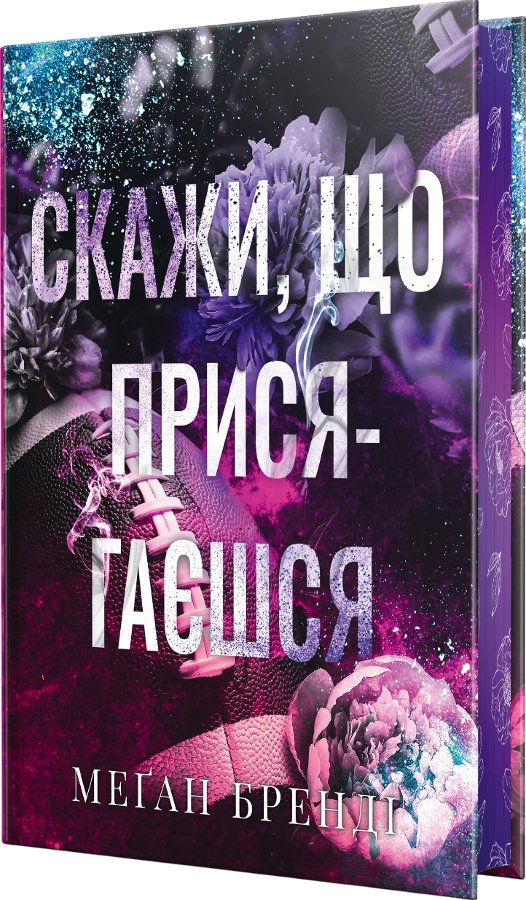 Скажи, що присягаєшся