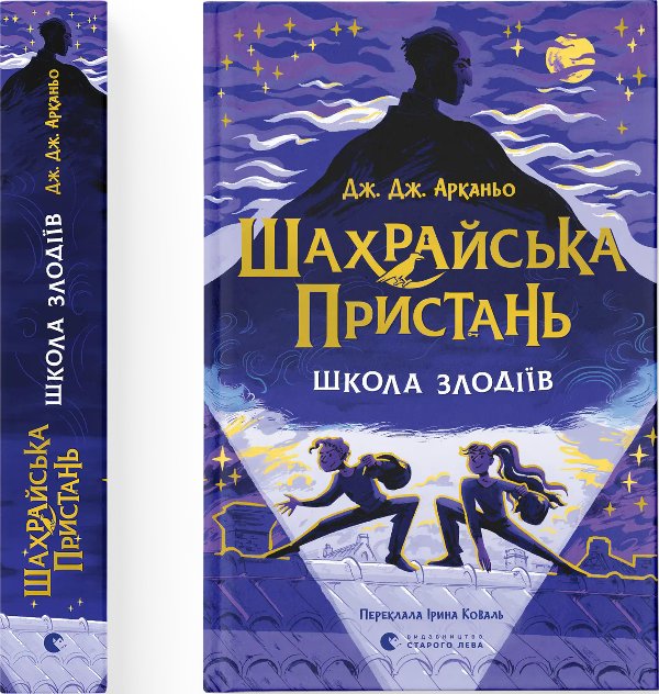 Шахрайська пристань. Школа злодіїв