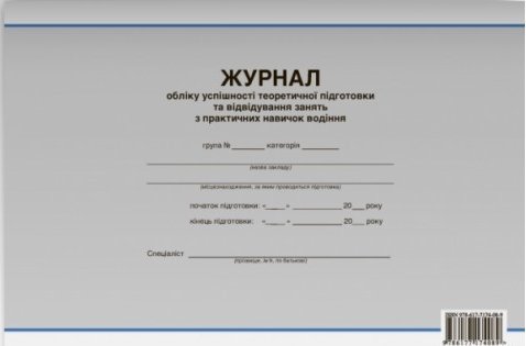 Журнал обліку успішності теоретичної підготовки та...
