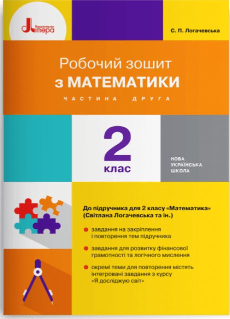 Робочий зошит з математики. 2 клас. Частина 2 (до підр....