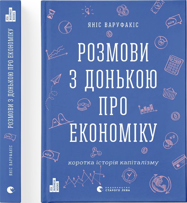 Книга Розмови з донькою про економіку. Коротка історія...