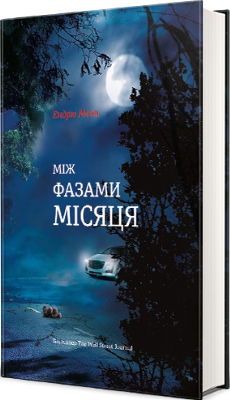 Між фазами місяця