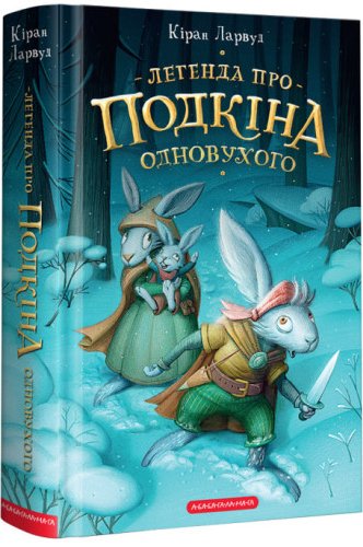 Легенда про Подкіна Одновухого