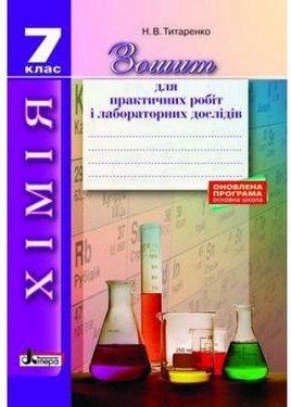 Хімія 7 кл зошит для практичних і лабораторних дослідів...