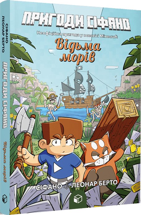 Пригоди Сіфано. Відьма морів. Том 1