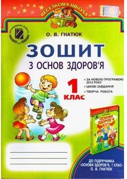 Зошит з основ здоров'я : навч. посіб. для 1 кл. загальноосвіт....