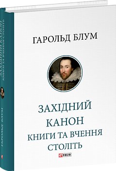 Західний канон. Книги та вчення століть