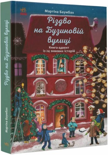 Різдво на Бузиновій вулиці. Мартіна Баумбах