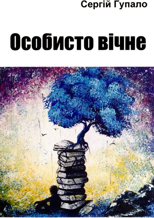 Книга Особисто вічне