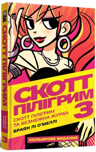 Скотт Пілігрим. Том 3