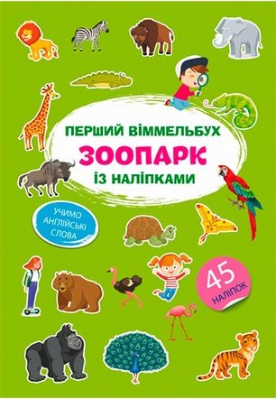 Перший віммельбух із наліпками. Зоопарк