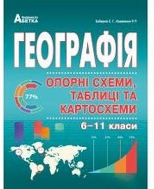 Географія в опорних схемах, таблицях та картосхемах...