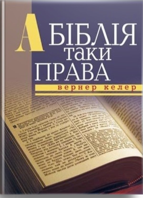 А Біблія таки права