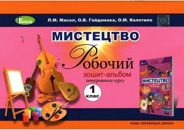 Мистецтво, 1 кл. Робочий зошит-альбом