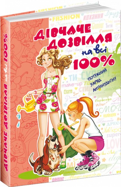 Книга Дівчаче дозвілля на всі 100%