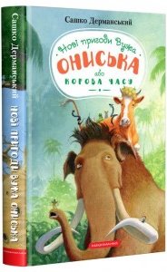 Новi пригоди Вужа Ониська, або Корова часу