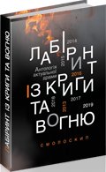 Лабіринт із криги та вогню. Антологія драми