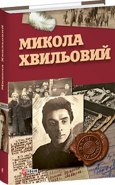 Книга Микола Хвильовий