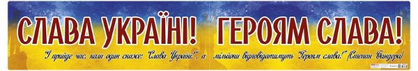 Плакат "Слава Україні! Героям слава!"