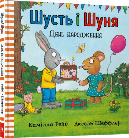 Шусть і Шуня. День народження. Рейд Камілла, Шеффлер...