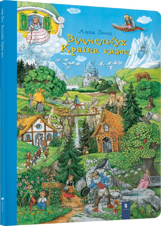 Віммельбух. Країна казок