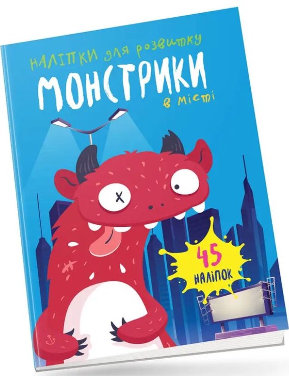 Книга Монстрики в місті