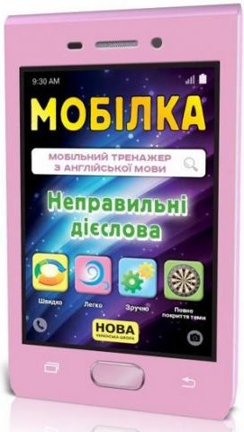 Мобілка. Тренажер з англ. Мови.Неправильні дієслова