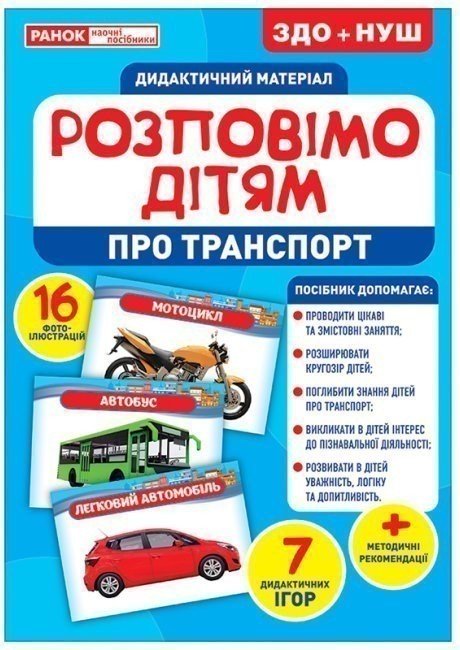 Книга Розповімо дітям. Про транспорт