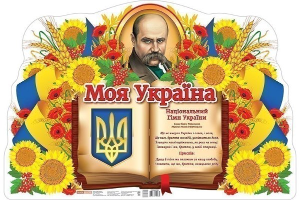 Плакат.Моя країна - Україна