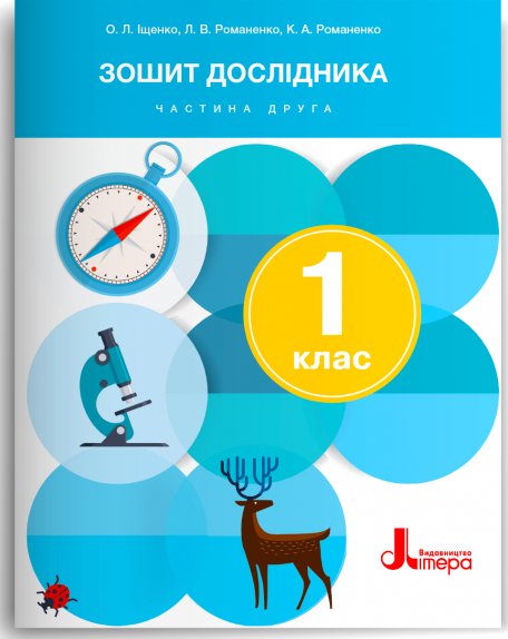 НУШ 1 клас Зошит дослідника Частина 2 до підр. Іщенко...